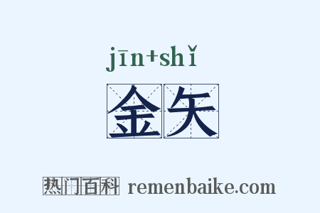 金矢是什么意思的图片